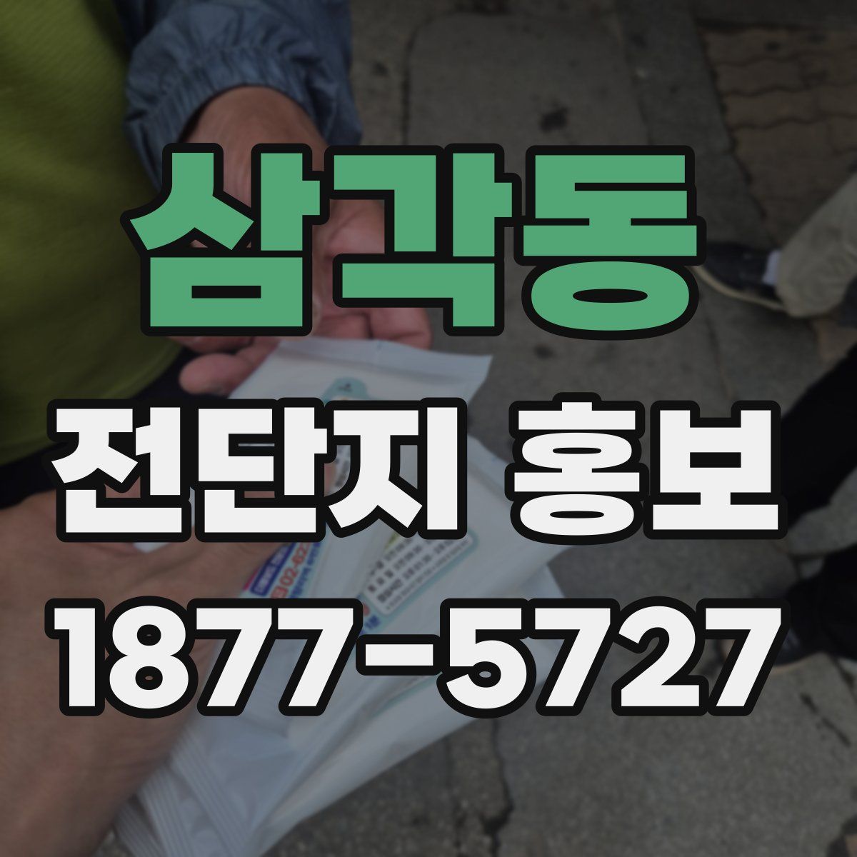 삼각동 전단지 홍보