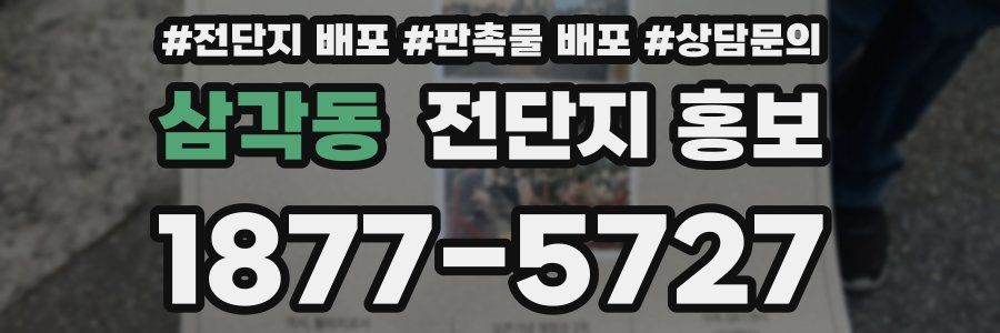 삼각동 전단지 홍보