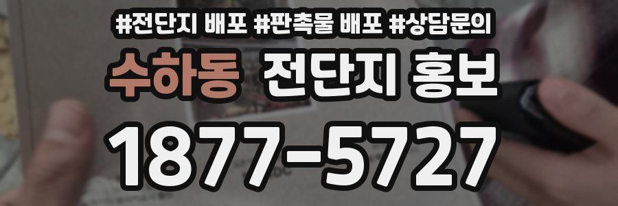 수하동 전단지 홍보