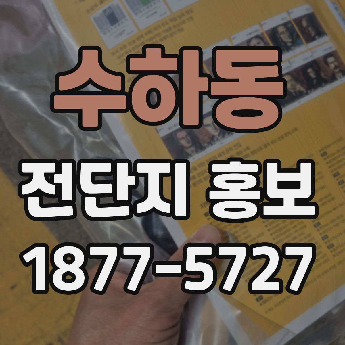 수하동 전단지 홍보