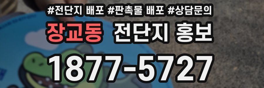장교동 전단지 홍보