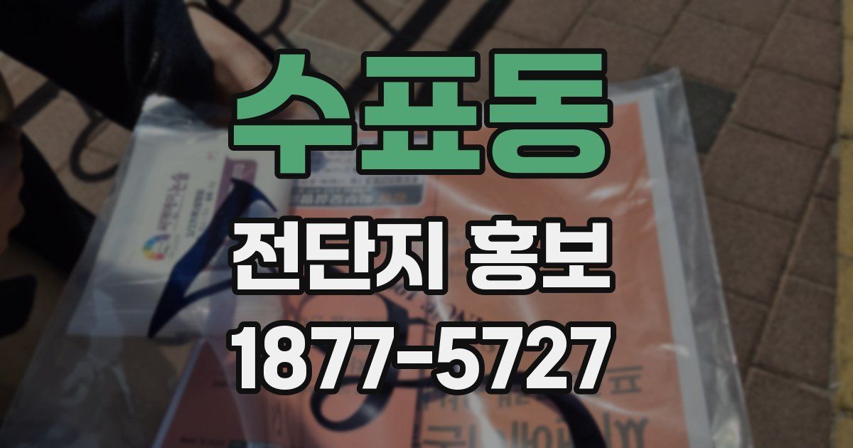 수표동 전단지 홍보