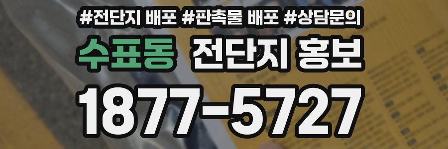 수표동 전단지 홍보