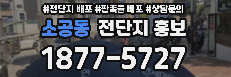 소공동 전단지 홍보
