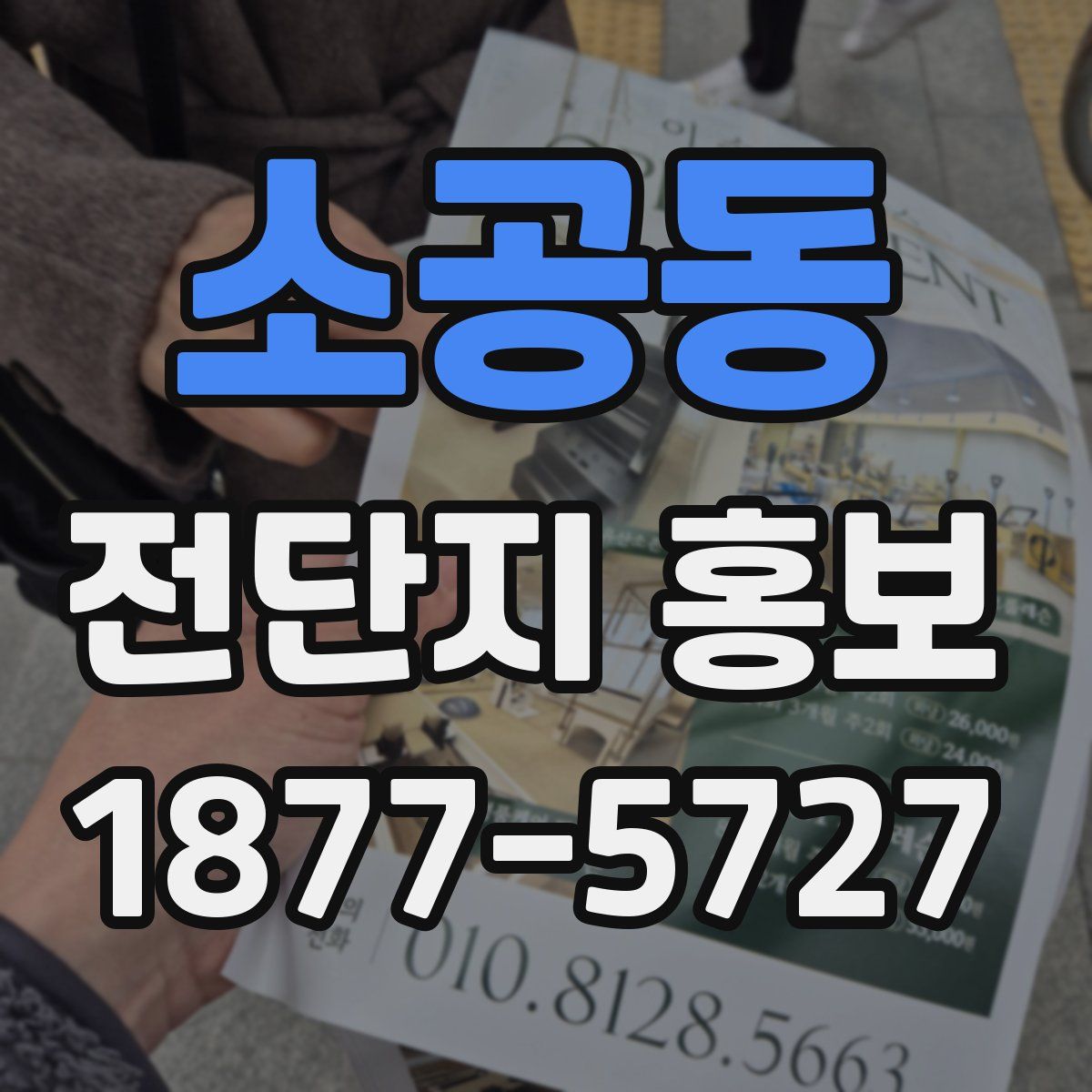 소공동 전단지 홍보