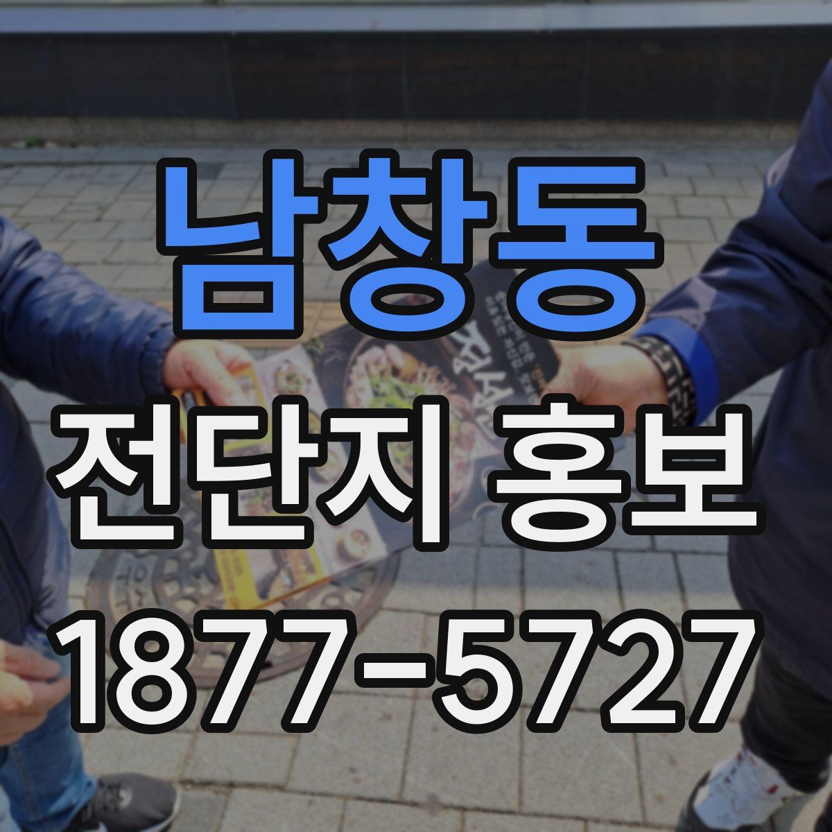 남창동 전단지 홍보