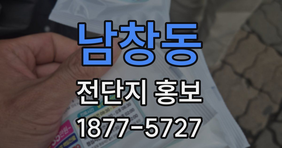 남창동 전단지 홍보