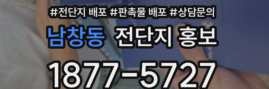 남창동 전단지 홍보