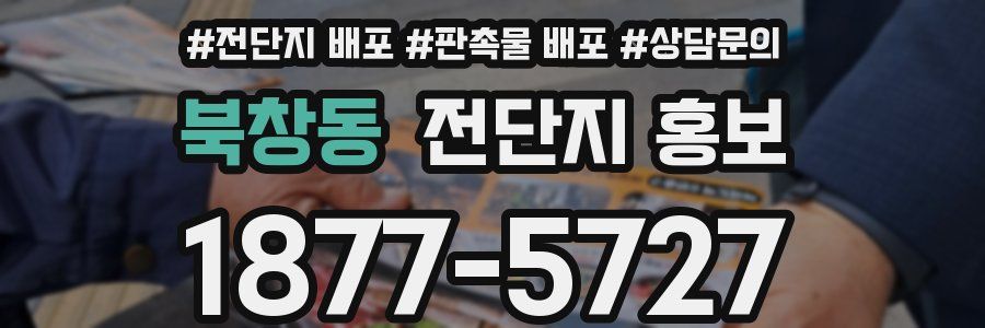 북창동 전단지 홍보