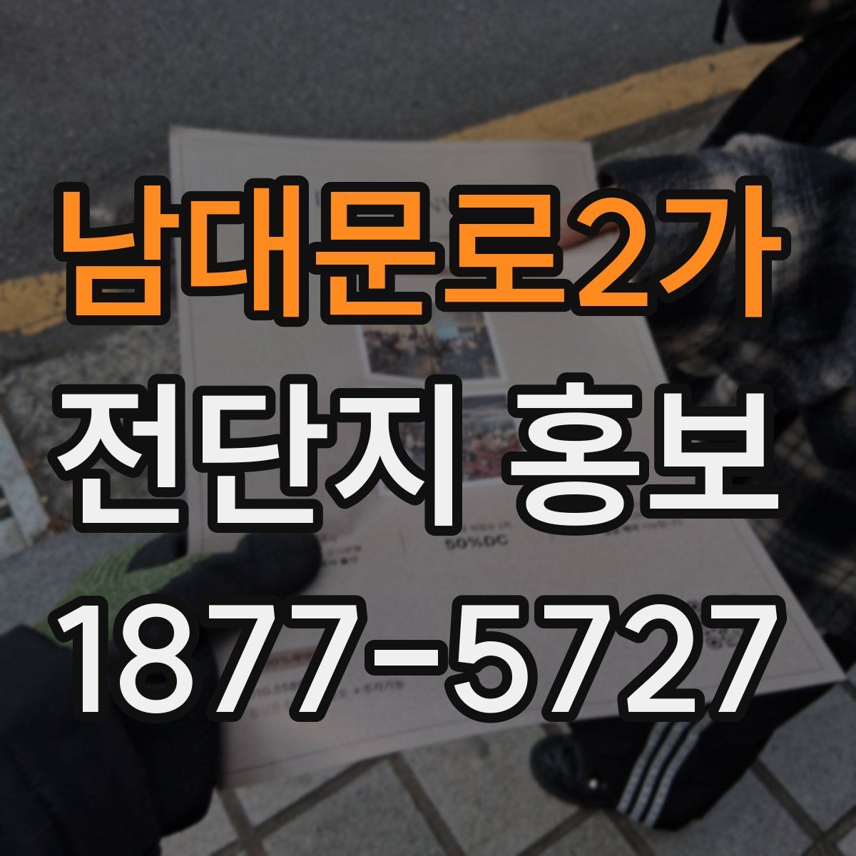 남대문로2가 전단지 홍보