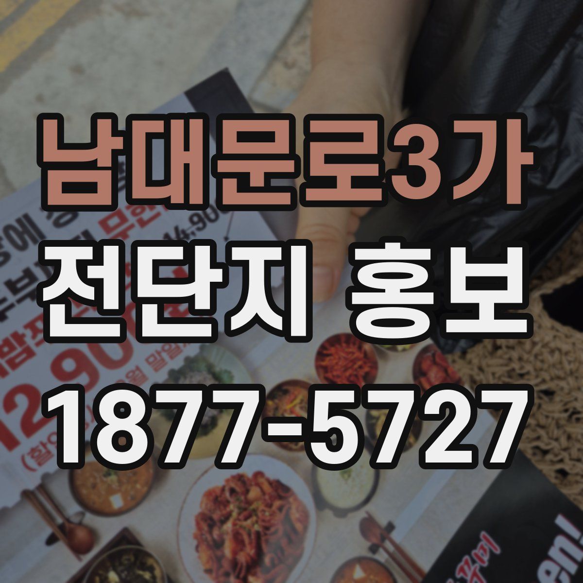 남대문로3가 전단지 홍보
