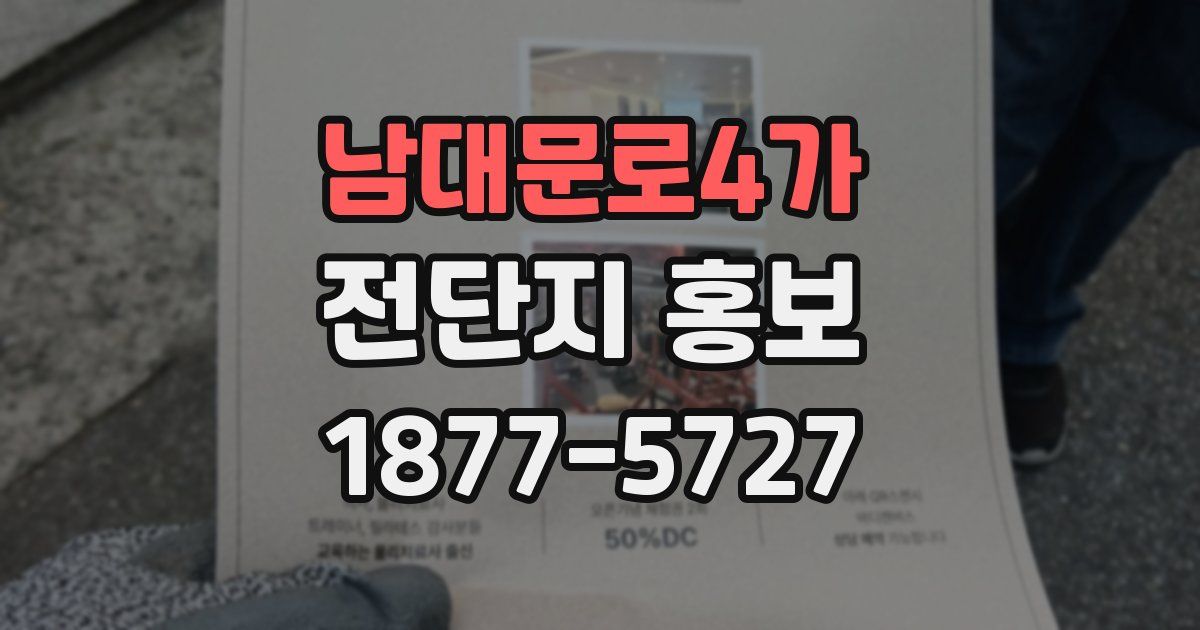 남대문로4가 전단지 홍보