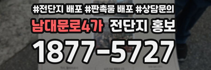 남대문로4가 전단지 홍보