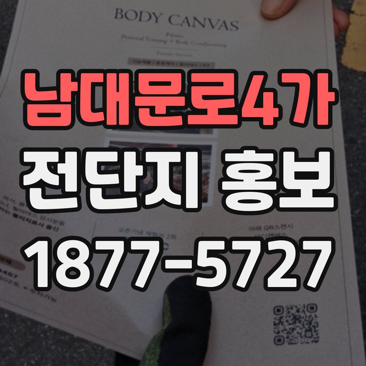 남대문로4가 전단지 홍보