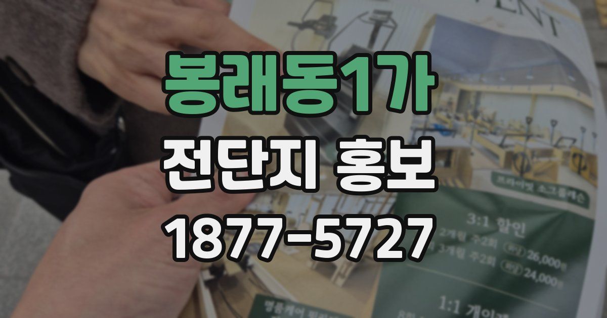 봉래동1가 전단지 홍보