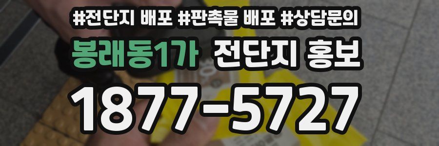 봉래동1가 전단지 홍보
