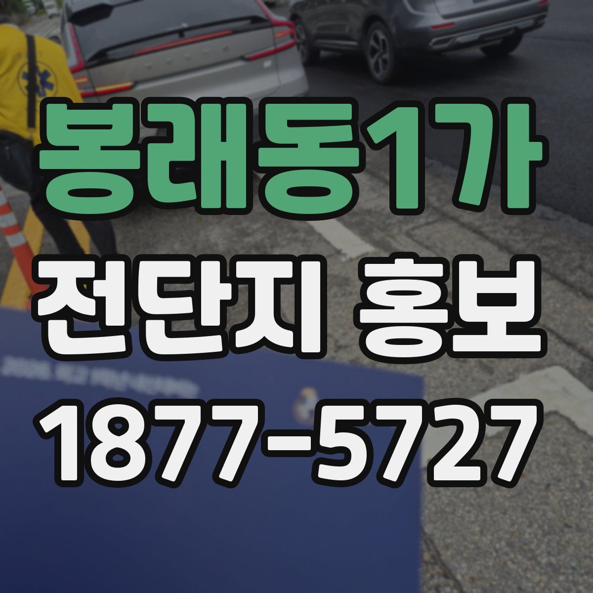 봉래동1가 전단지 홍보