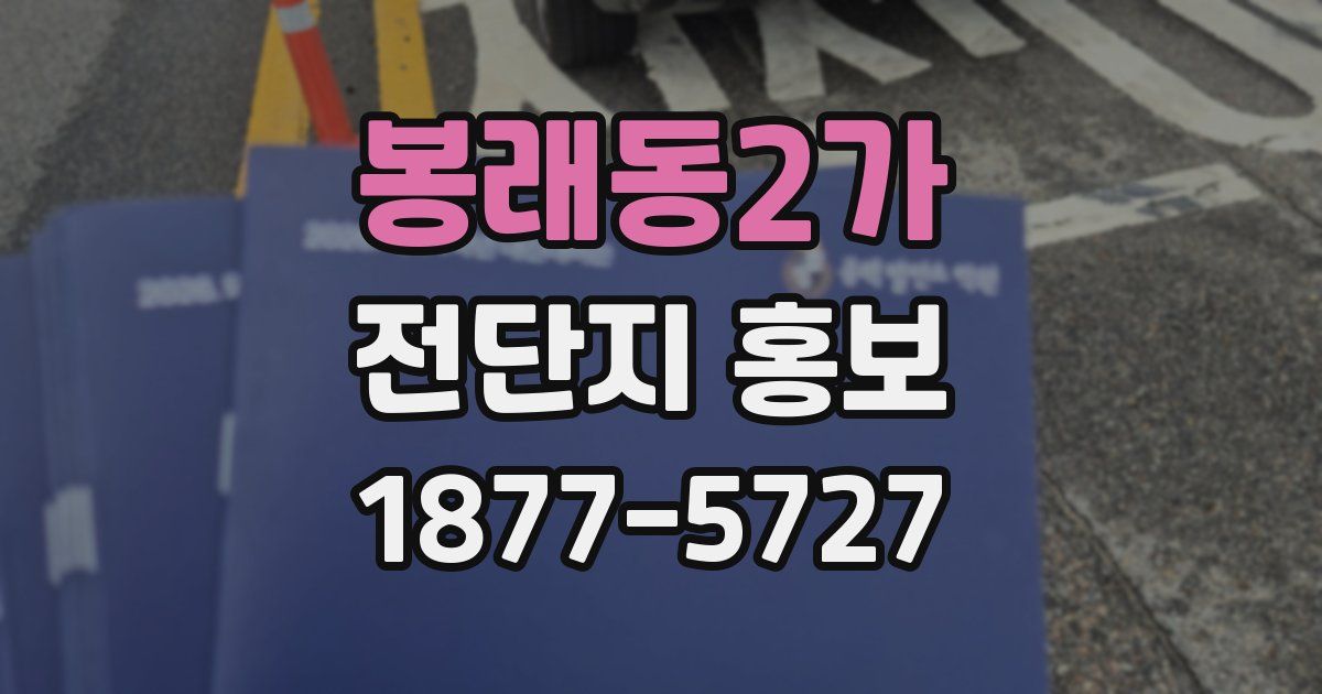 봉래동2가 전단지 홍보