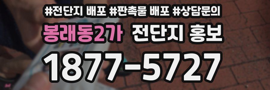 봉래동2가 전단지 홍보