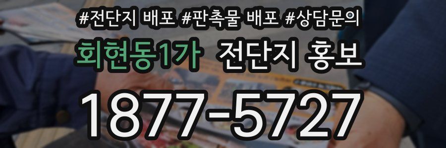 회현동1가 전단지 홍보