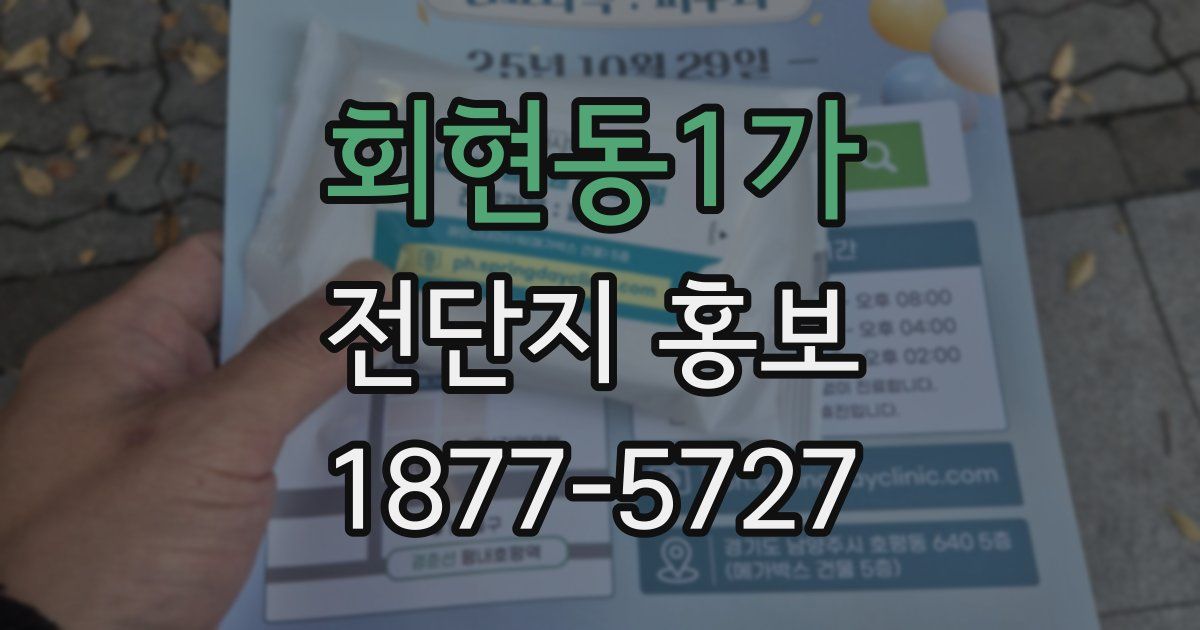 회현동1가 전단지 홍보