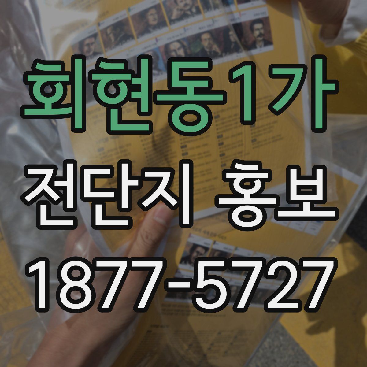 회현동1가 전단지 홍보