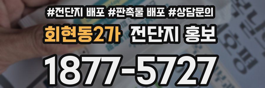회현동2가 전단지 홍보