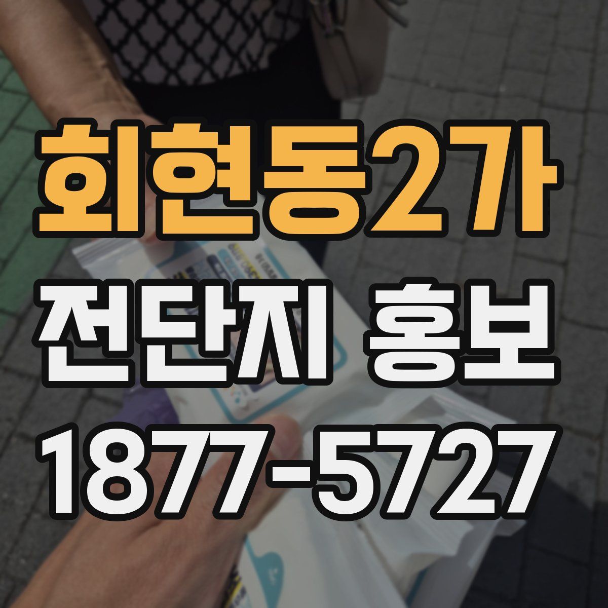 회현동2가 전단지 홍보
