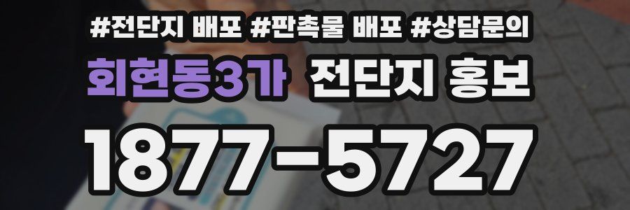회현동3가 전단지 홍보