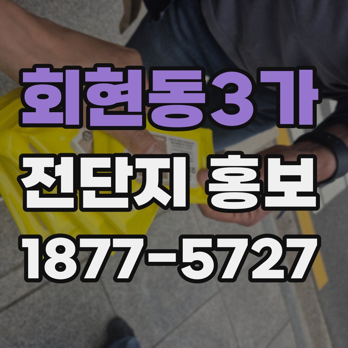 회현동3가 전단지 홍보