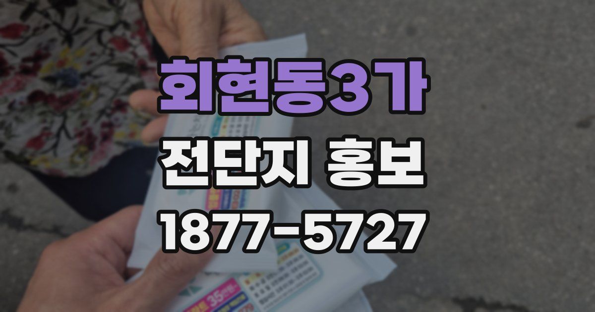 회현동3가 전단지 홍보