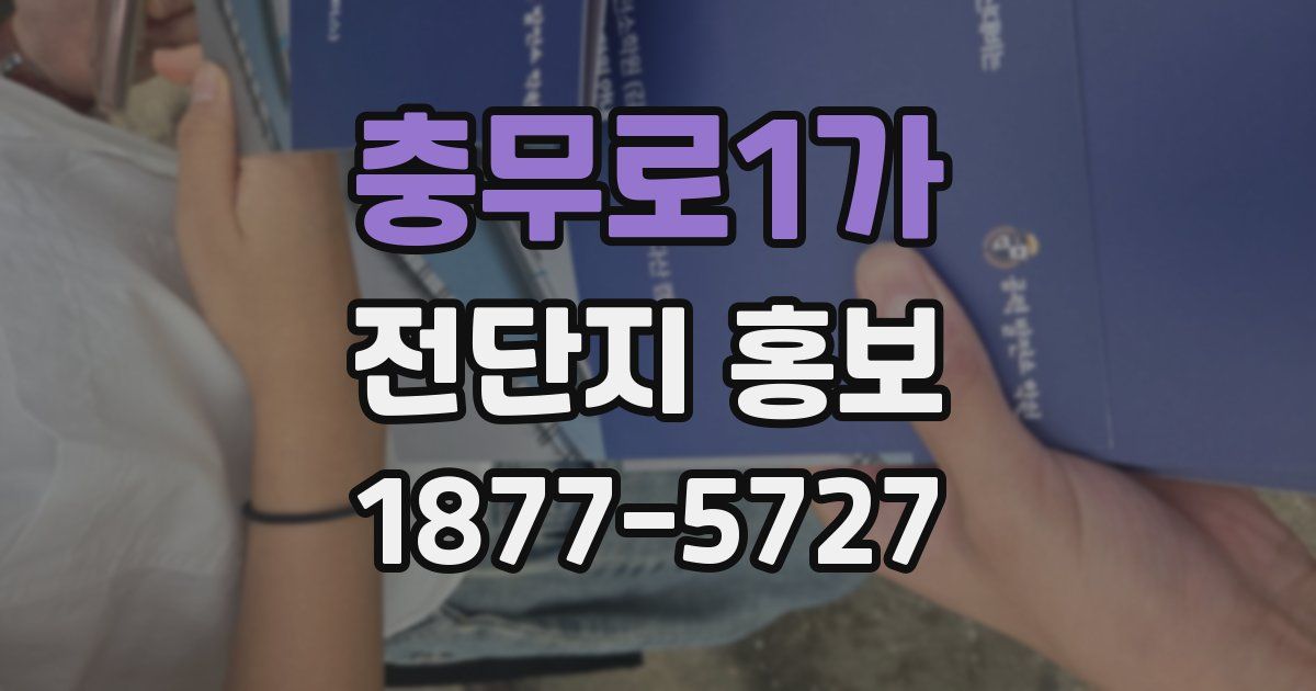 충무로1가 전단지 홍보