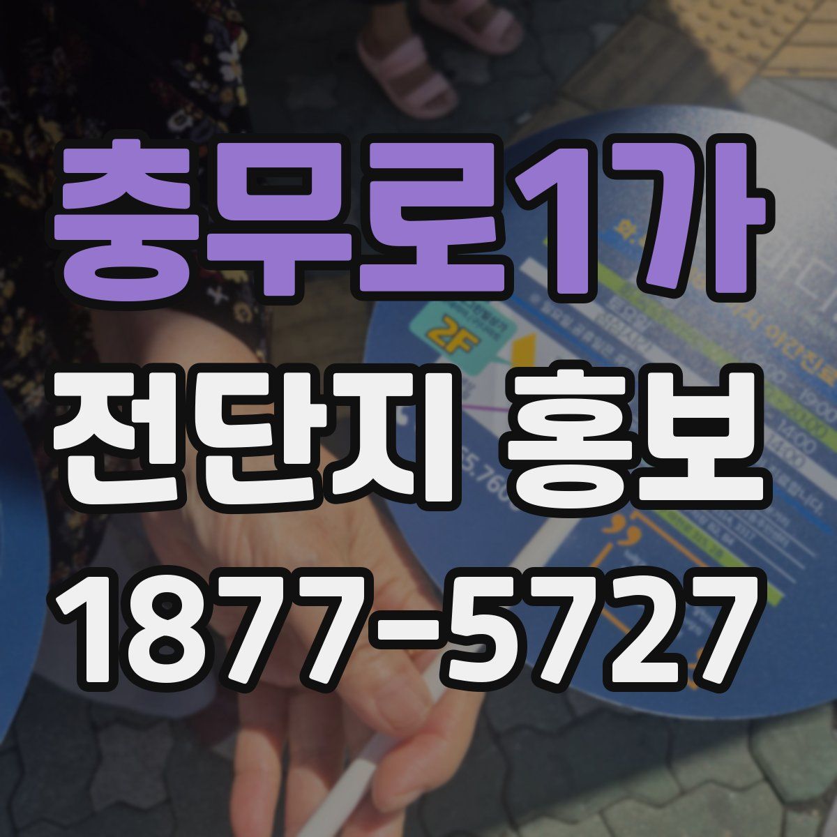 충무로1가 전단지 홍보