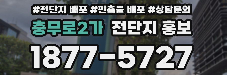 충무로2가 전단지 홍보
