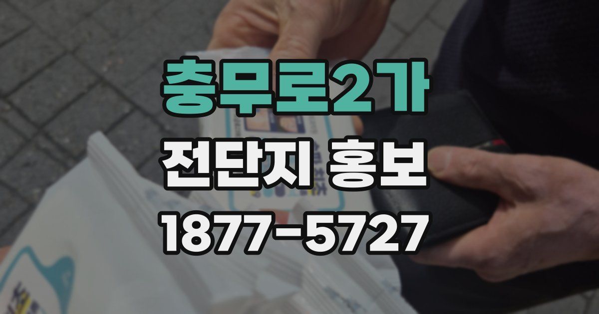 충무로2가 전단지 홍보