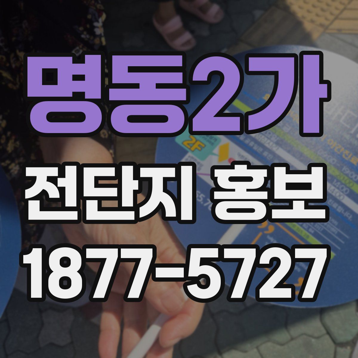 명동2가 전단지 홍보