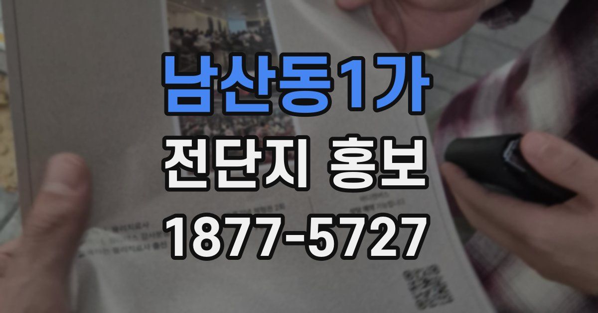 남산동1가 전단지 홍보