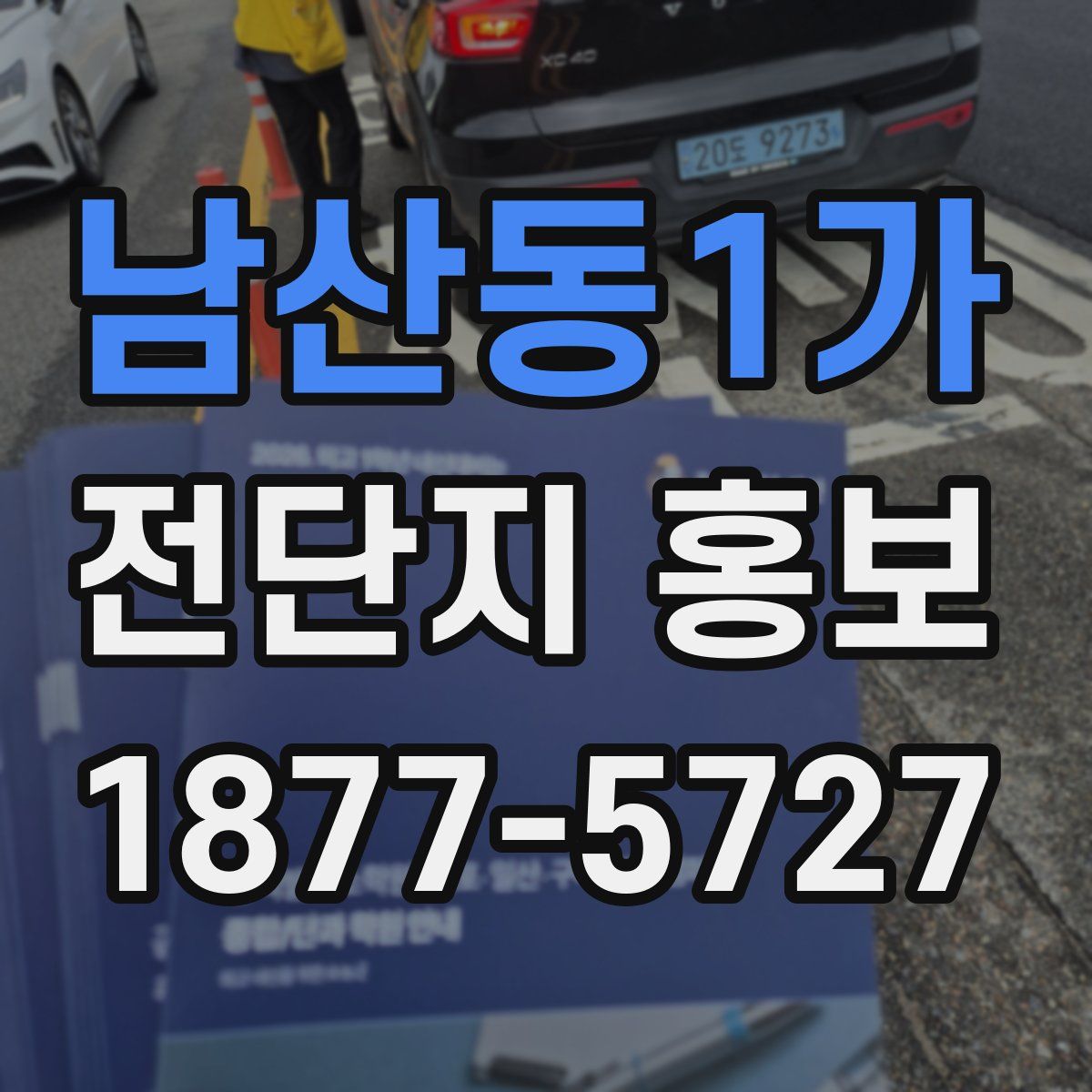 남산동1가 전단지 홍보