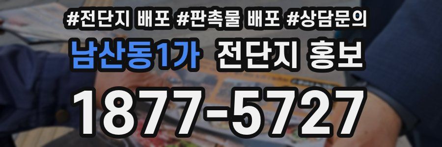 남산동1가 전단지 홍보
