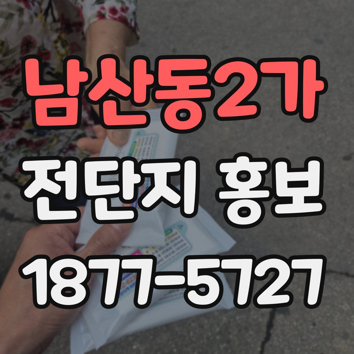 남산동2가 전단지 홍보