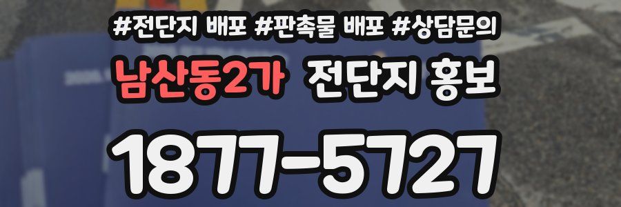 남산동2가 전단지 홍보