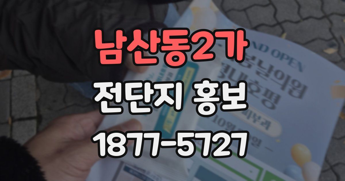 남산동2가 전단지 홍보