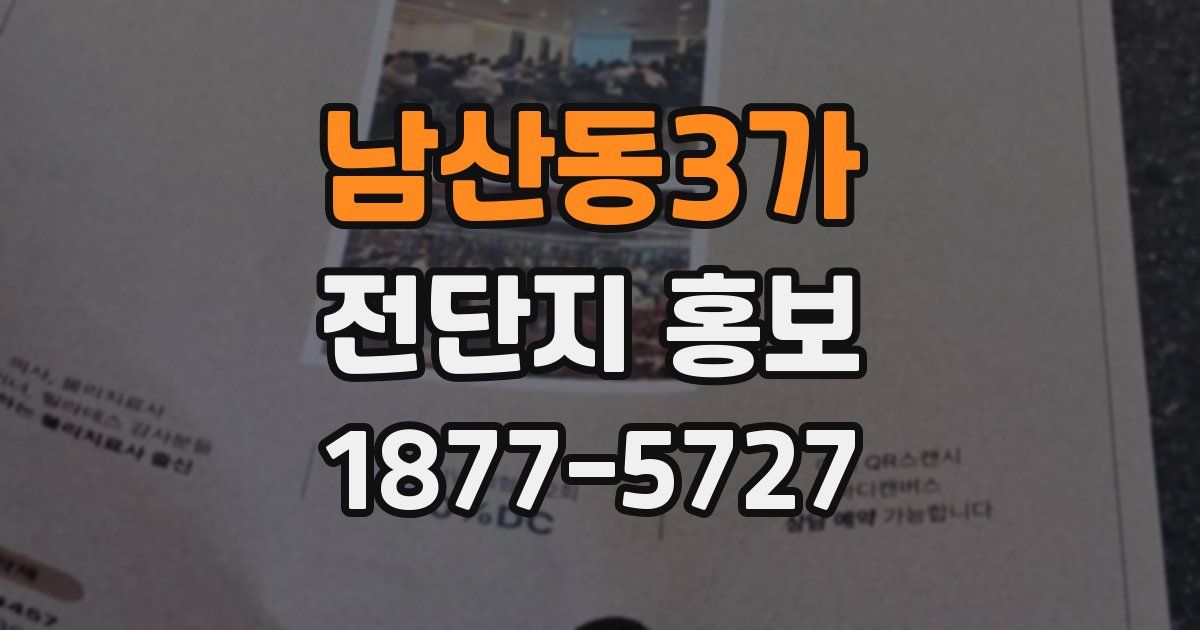 남산동3가 전단지 홍보