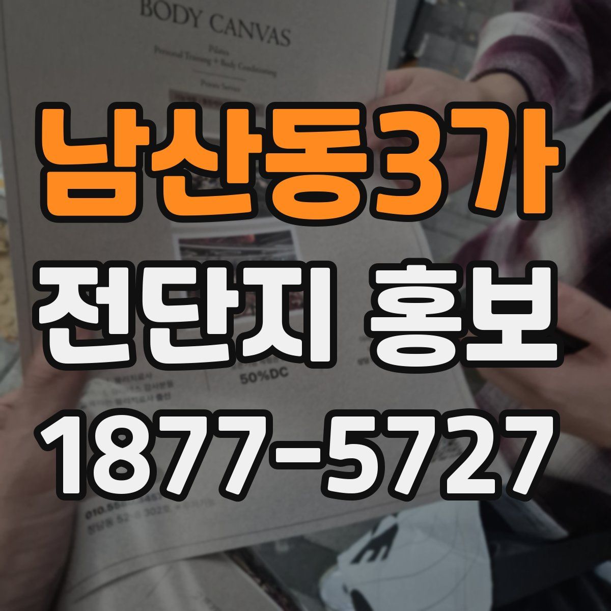 남산동3가 전단지 홍보