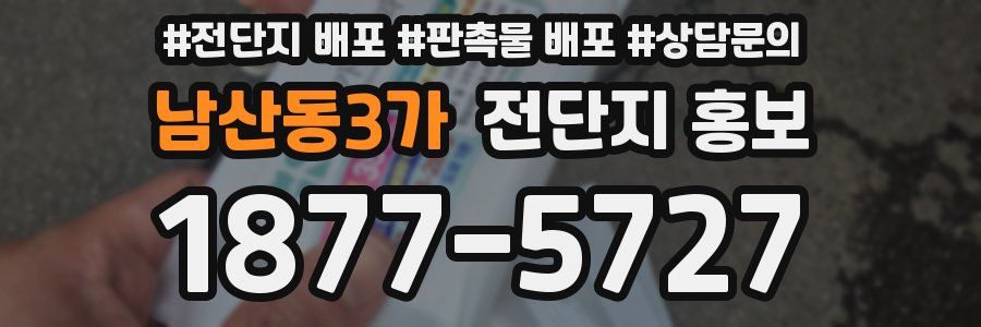 남산동3가 전단지 홍보