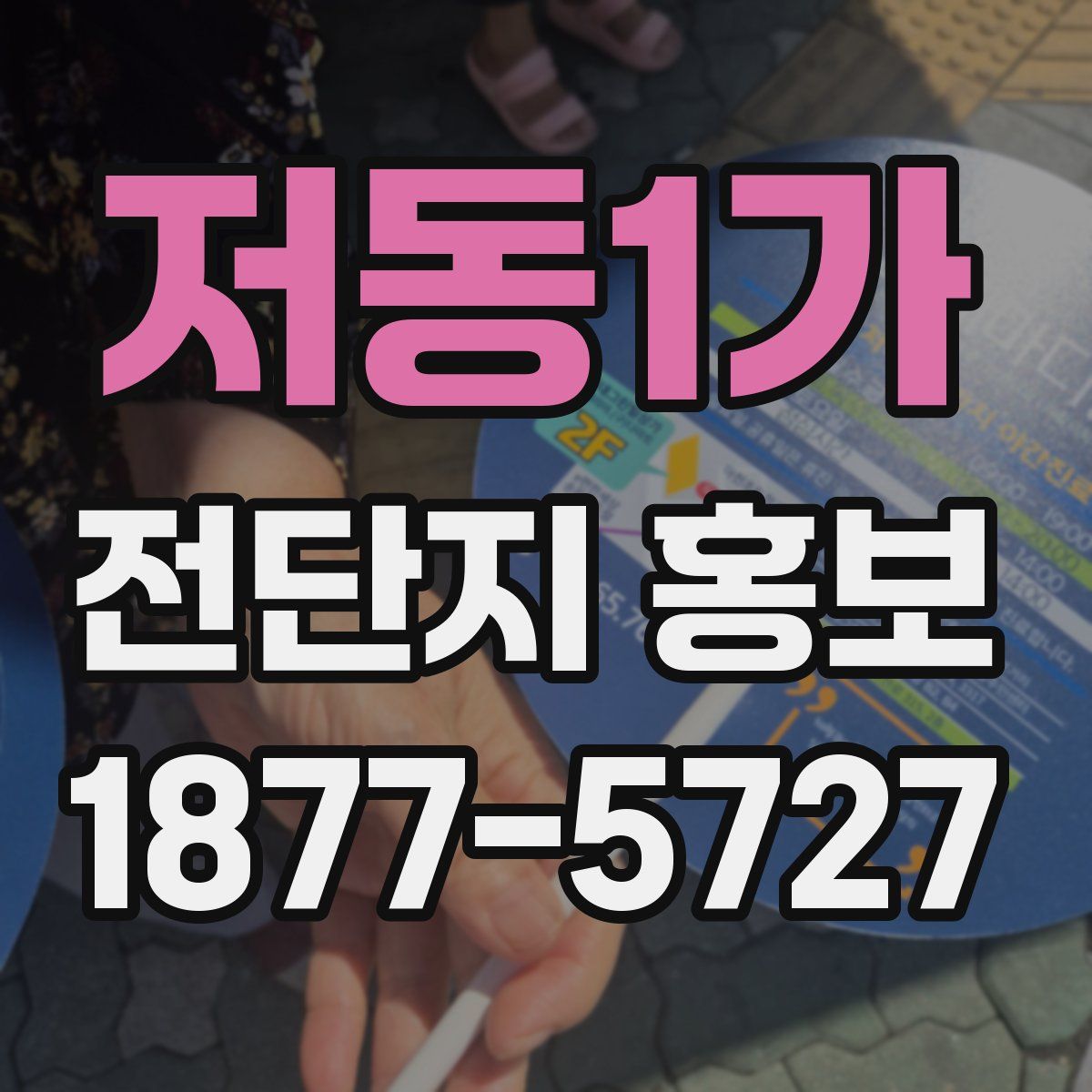 저동1가 전단지 홍보