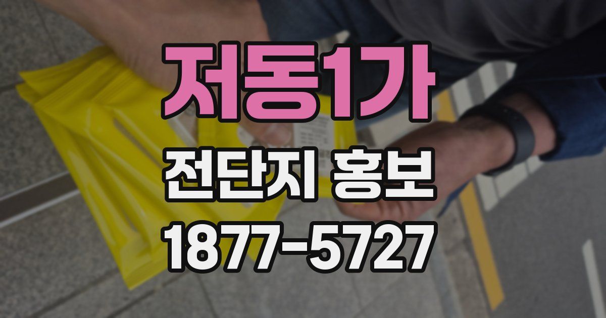 저동1가 전단지 홍보