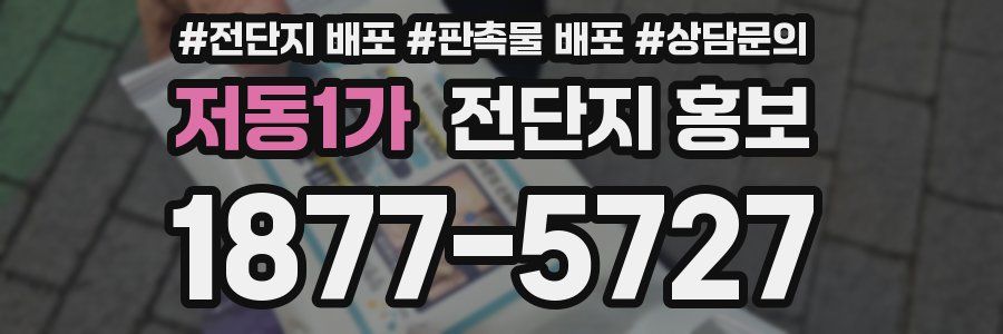 저동1가 전단지 홍보