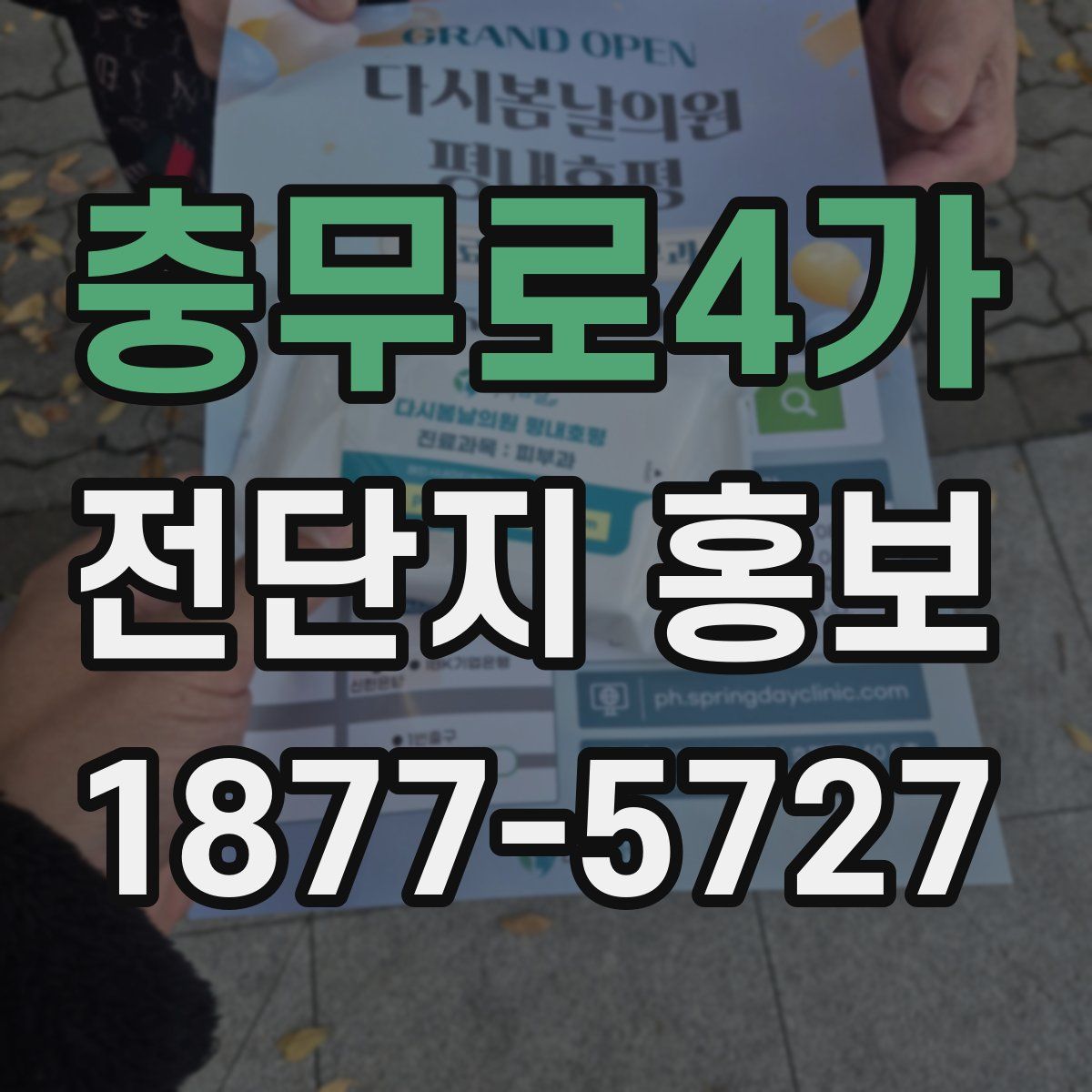 충무로4가 전단지 홍보