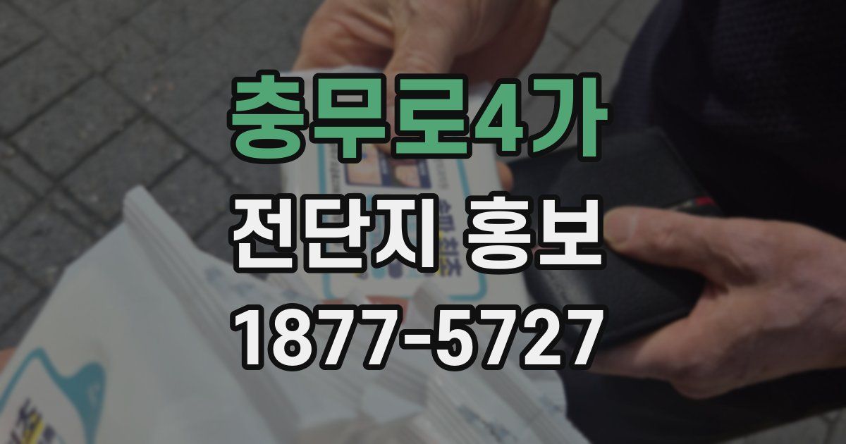 충무로4가 전단지 홍보